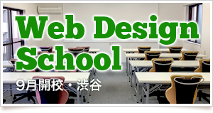 Web Design School: 3月開校・東京